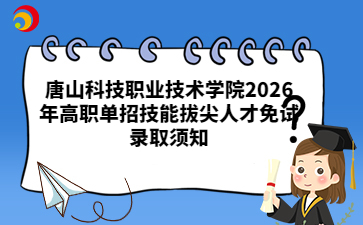 唐山科技职业技术学院2026年高职单招技能拔尖人才免试录取须知