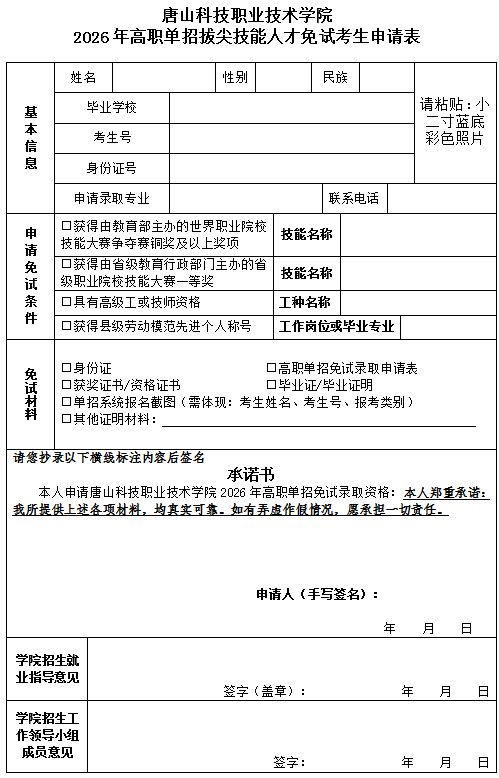 唐山科技职业技术学院2026年高职单招技能拔尖人才免试录取须知