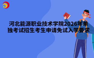 河北能源职业技术学院2026年单独考试招生考生申请免试入学要求