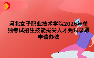 河北女子职业技术学院2026年单独考试招生技能拔尖人才免试录取申请办法