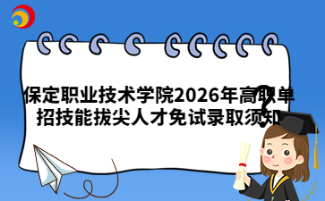 保定职业技术学院2026年高职单招技能拔尖人才免试录取须知