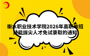 衡水职业技术学院2026年高职单招技能拔尖人才免试录取的通知
