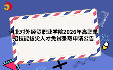 河北对外经贸职业学院2026年高职单招技能拔尖人才免试录取申请公告