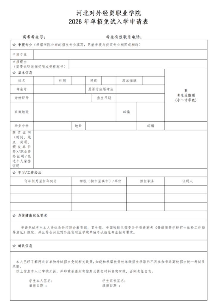 河北对外经贸职业学院2026年高职单招技能拔尖人才免试录取申请公告