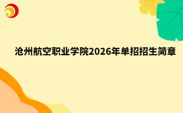沧州航空职业学院2026年单招招生简章