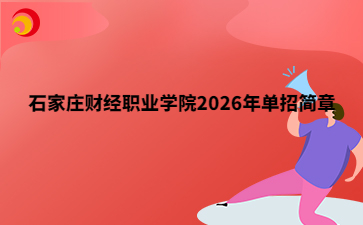 石家庄财经职业学院2026年单招简章