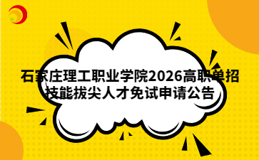 石家庄理工职业学院2026高职单招技能拔尖人才免试申请公告