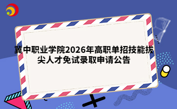 冀中职业学院2026年高职单招技能拔尖人才免试录取申请公告