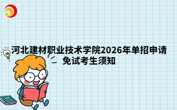 河北建材职业技术学院2026年单招申请免试考生须知