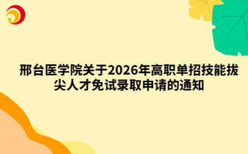 邢台医学院关于2026年高职单招技能拔尖人才免试录取申请的通知