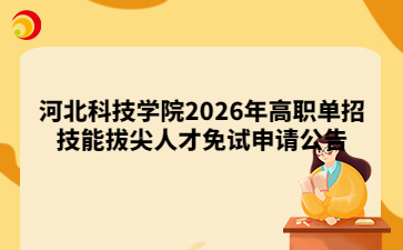 河北科技学院2026年高职单招技能拔尖人才免试申请公告