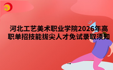河北工艺美术职业学院2026年高职单招技能拔尖人才免试录取须知