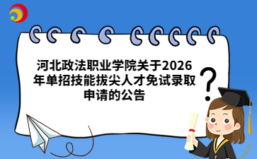 河北政法职业学院关于2026年单招技能拔尖人才免试录取申请的公告