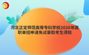 河北正定师范高等专科学校2026年高职单招申请免试录取考生须知