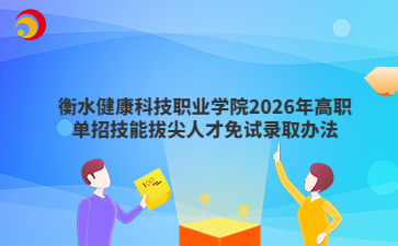 衡水健康科技职业学院2026年高职单招技能拔尖人才免试录取办法