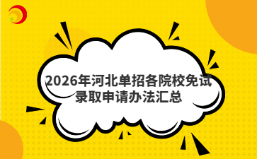 2026年河北单招各院校免试录取申请办法汇总