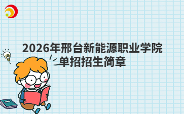 2026年邢台新能源职业学院单招招生简章