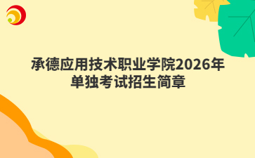 承德应用技术职业学院2026年单独考试招生简章