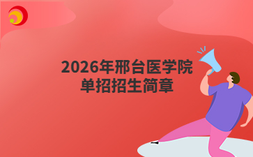 2026年邢台医学院单招招生简章