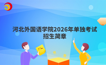 河北外国语学院2026年单独考试招生简章