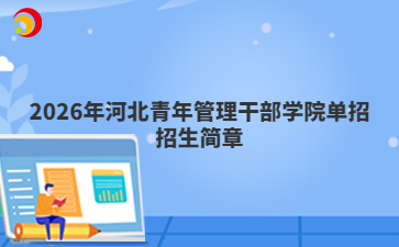 2026年河北青年管理干部学院单招招生简章