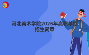 河北美术学院2026年高职单招招生简章