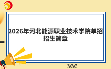 2026年河北能源职业技术学院单招招生简章