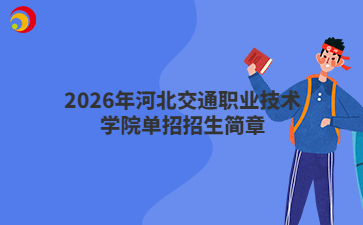 2026年河北交通职业技术学院单招招生简章