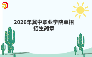 2026年冀中职业学院单招招生简章