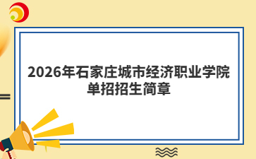 2026年石家庄城市经济职业学院单招招生简章