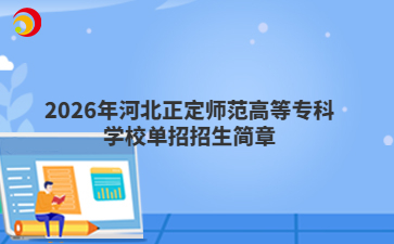 2026年河北正定师范高等专科学校单招招生简章