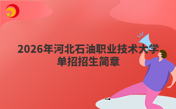 2026年河北石油职业技术大学单招招生简章