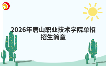 2026年唐山职业技术学院单招招生简章