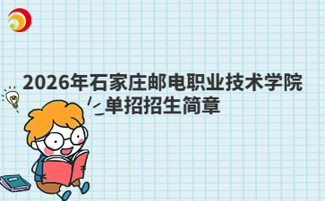 2026年石家庄邮电职业技术学院单招招生简章