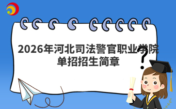 2026年河北司法警官职业学院单招招生简章