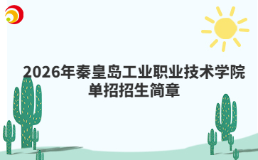 2026年秦皇岛工业职业技术学院单招招生简章