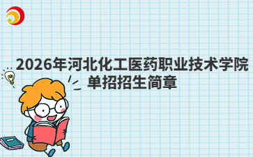 2026年河北化工医药职业技术学院单招招生简章