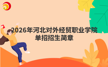 2026年河北对外经贸职业学院单招招生简章