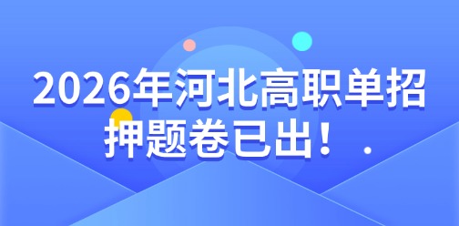 【考试倒计时】2026年河北高职单招押题卷！