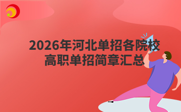 2026年河北单招各院校高职单招简章汇总