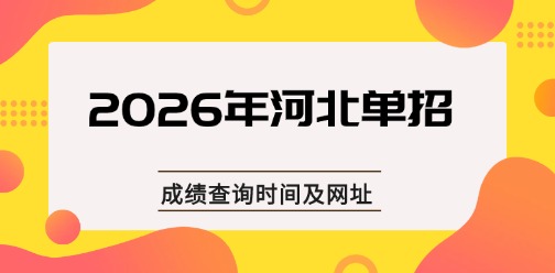 2026年河北单招考试成绩查询时间及网址