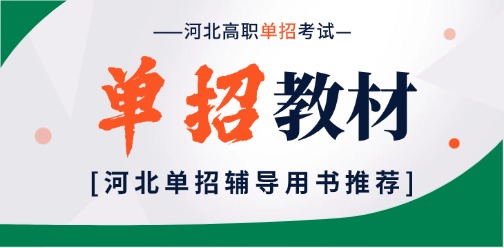 河北高职单招辅导用书已上线!!!