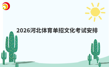2026河北体育单招文化考试安排