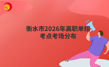 衡水市2026年高职单招考点考场分布