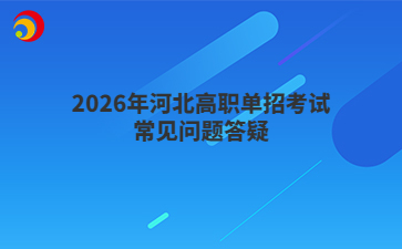 2026年河北高职单招考试常见问题答疑