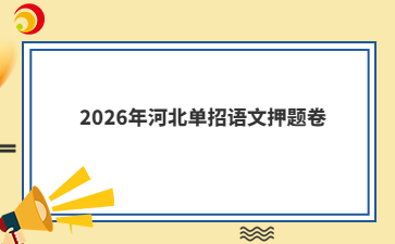 2026年河北单招语文押题卷