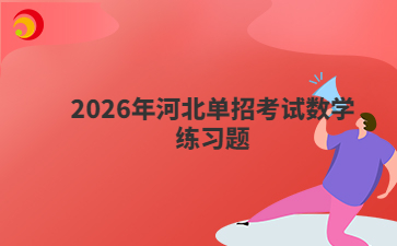 2026年河北单招考试数学练习题