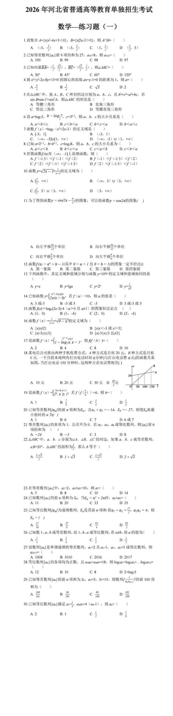 2026年河北单招考试数学练习题