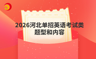 2026河北单招英语考试类题型和内容