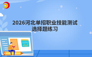 2026河北单招职业技能测试选择题练习